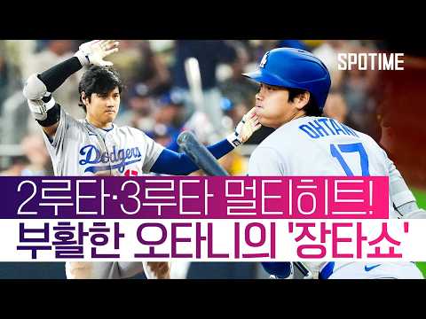'2안타 2타점' 맹활약! 부활한 '타자' 오타니는 이렇게 무섭습니다 ㄷㄷ #SPOTIME #MLB