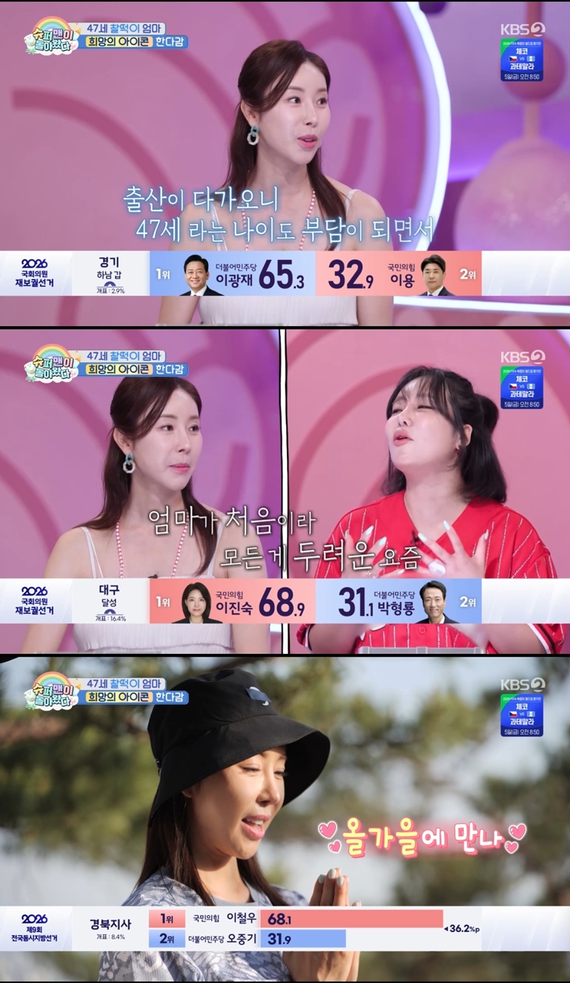 '47세 임신' 한다감 "낳을 생각 하니 공포가 확…두려움 있다"('슈돌')