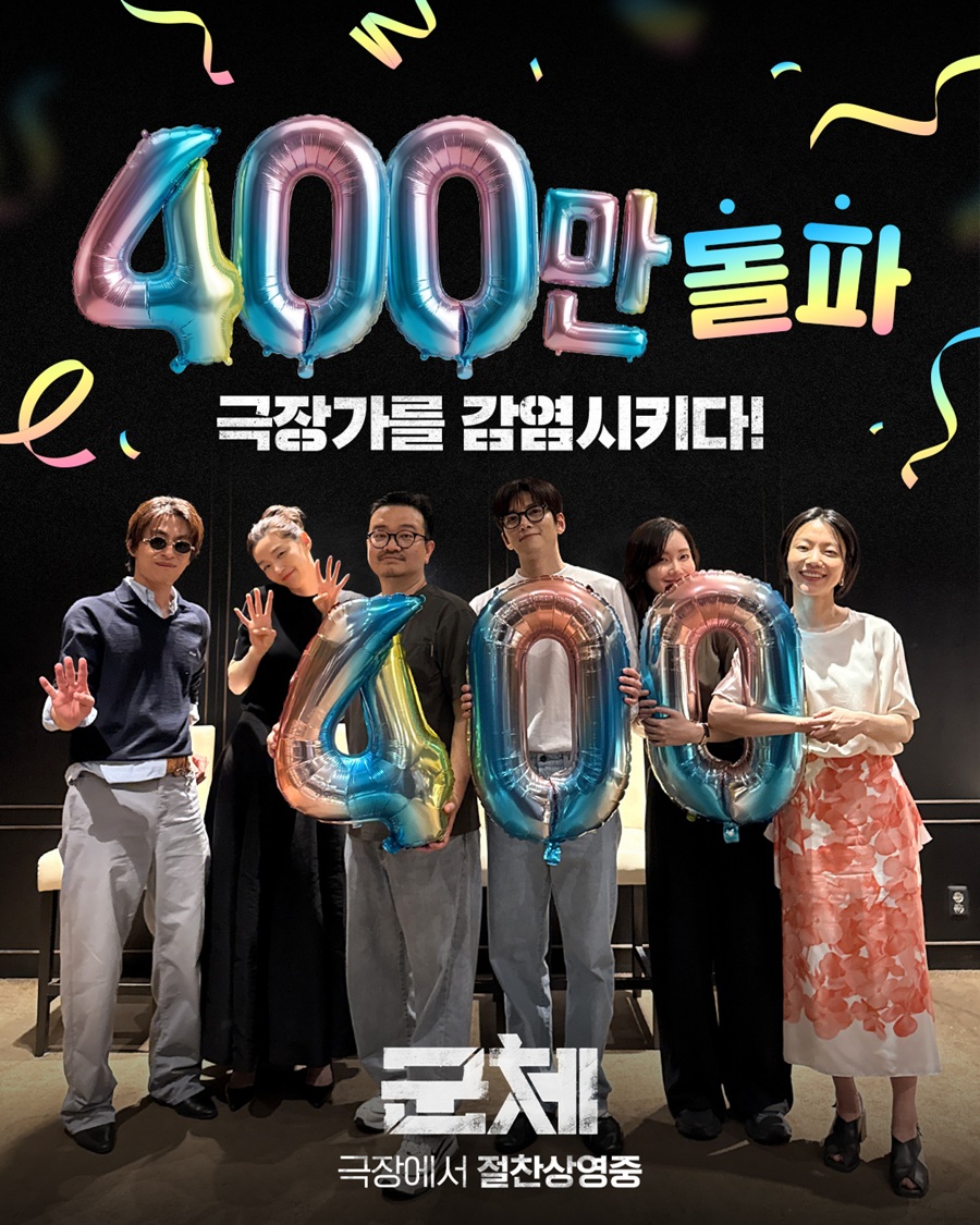 '군체' 선거 특수 속 400만 돌파…전국민 감염 시킬 기세[박스S]