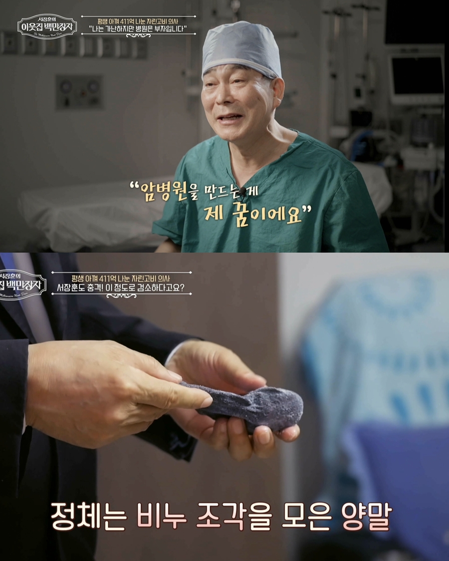 구멍난 셔츠 꿰매 입고 411억 기부한 의사 백만장자…서장훈 "난 발끝도 못 따라가"