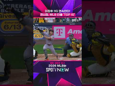 타율 .310 이정후 폼 미쳤다! (06.04) #shorts #MLB