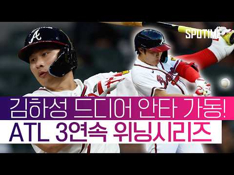 김하성 마침내 안타 가동! ATL 3연속 위닝시리즈 #SPOTIME #MLB