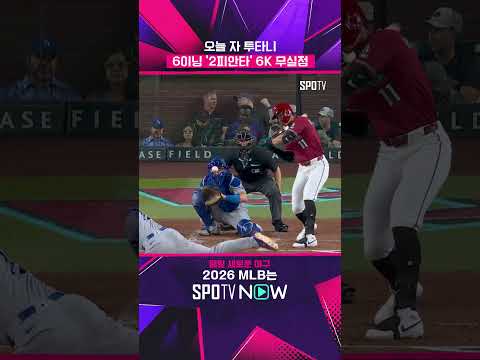 ERA 0.74 기록 중인 '야구의 신' #shorts #MLB