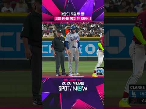 어느덧 타율 .301, 맵디 매운 오타니 타격 #shorts #MLB
