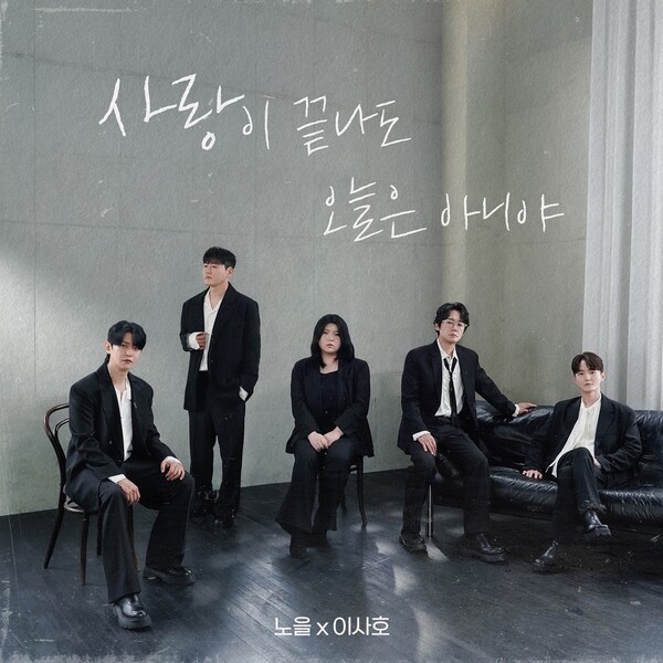 노을X이사호, 신곡 '사랑이 끝나도 오늘은 아니야' 5일 발표