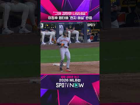 이정후 4안타에 할 말 잃은 현지 해설 ㅋㅋ (06.05) #shorts #MLB