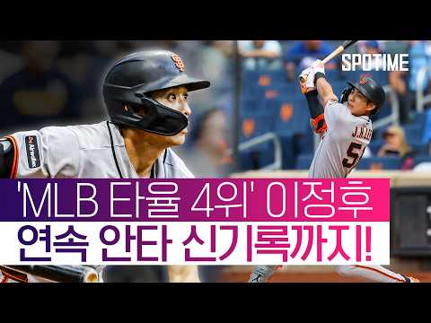 '12G 연속 안타' 미쳤다! '타율 4위' 이정후, MLB 개인 신기록 달성 #SPOTIME #MLB