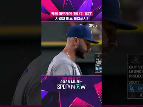 케텔 마르테, 다저스 상대 끝내기 홈런 쾅! #shorts #MLB