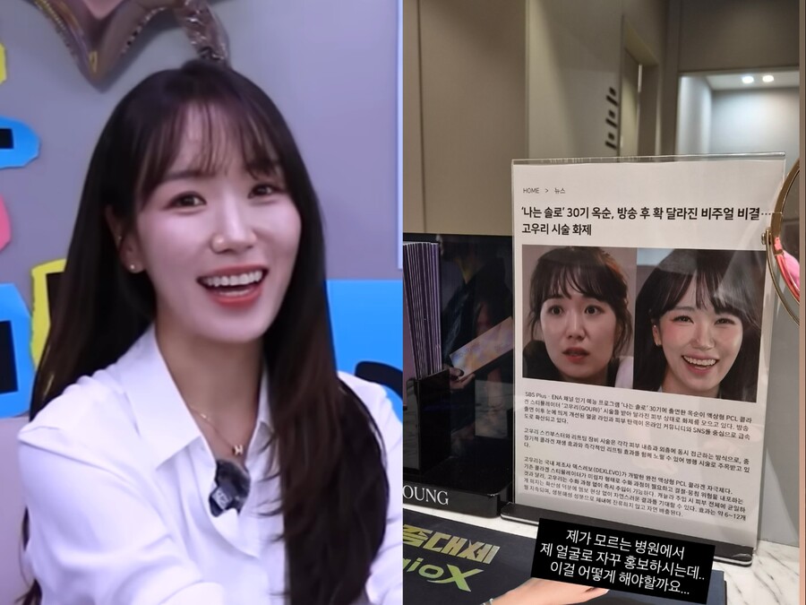 '나솔' 30기 옥순, 초상권 침해 토로 "모르는 병원에서 내 얼굴로 홍보"