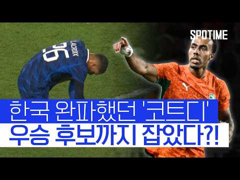 북중미 대회 앞두고 대이변! 코트디부아르, 'FIFA 1위' 프랑스 격파 #SPOTIME #친선경기