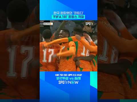 '우승 후보' 무너뜨린 코트디부아르 #shorts #친선경기