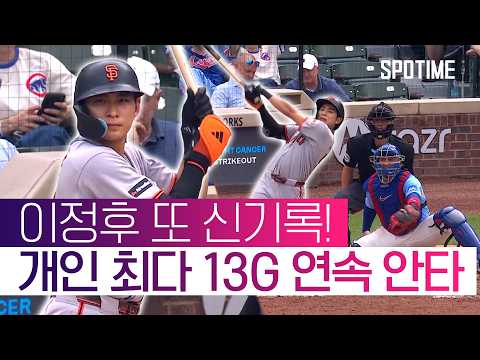 이정후 진짜 신들렸다, 2루타 추가로 13경기 연속 안타 #SPOTIME #MLB