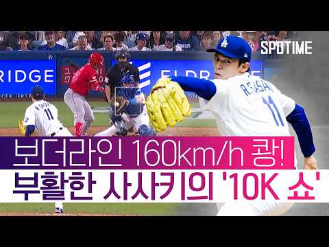 칠 수 있으면 쳐봐! 부활한 사사키 폼 미쳤다!  #SPOTIME #MLB