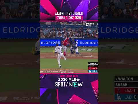 우리 사사키가 달라졌어요! #shorts #MLB