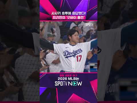 프리먼의 소름 돋는 '끝내기 홈런' #shorts #MLB