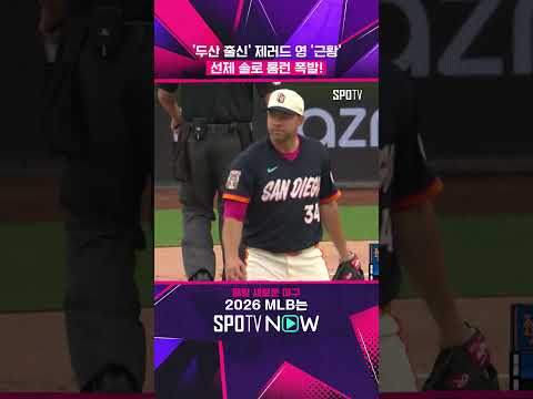 두산 출신 제러드 영 근황 #shorts #MLB