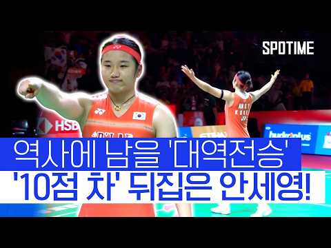 지금까지 이런 드라마는 없었다! 안세영, '인니 오픈 결승' 진출! #SPOTIME #BWF