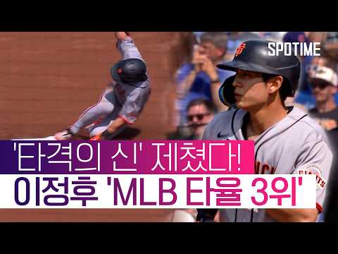 '14G 연속 안타' 이정후, 팀 동료 아라에스 제치고 'MLB 타율 3위' #SPOTIME #MLB