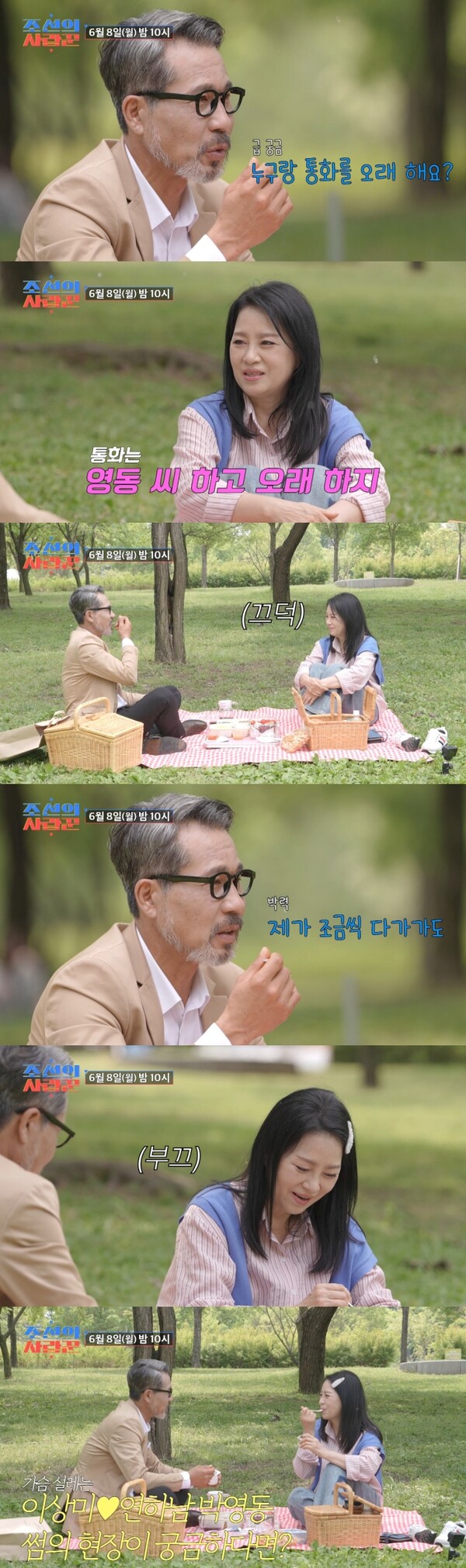 '64세 이상미', '조지 클루니 닮은꼴' 8살 연하남과 한강 데이트(조선의 사랑꾼)