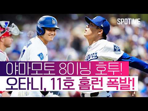 야마모토 괴력투+오타니 11호 홈런…LAD, LAA 마운드 초토화 #SPOTIME #MLB