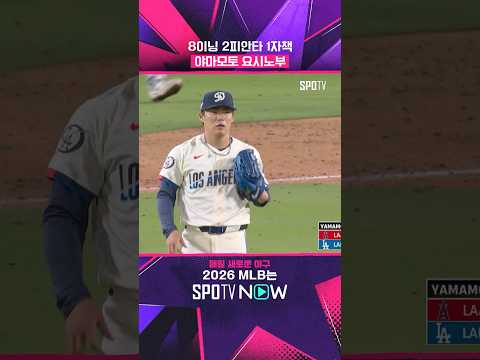 야마모토는 MLB 정규시즌에서 완투를 한 적이 없다 #shorts #MLB