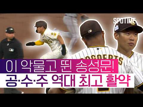 송성문, 멀티히트 포함 3출루 경기! MLB 데뷔 이후 최고의 경기 #SPOTIME #MLB