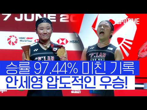 안세영 인도네시아 오픈 우승! 2주 연속 우승 + 대회 2연패! #SPOTIME #BWF