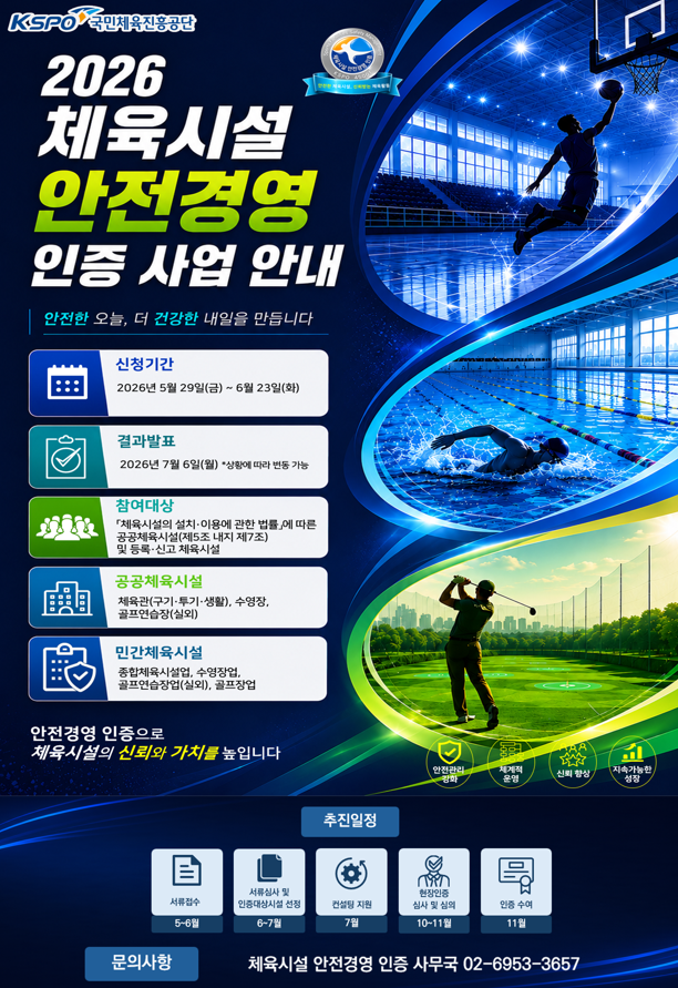 '안전 관리' 신경 집중 체육공단, 체육 시설 관리 체계 구축 나섰다