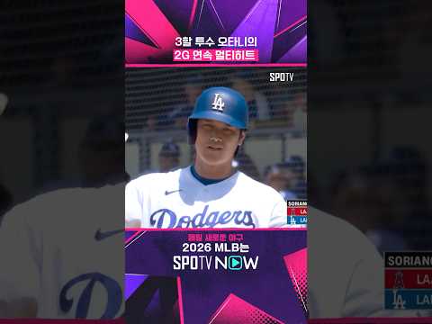 그냥 다 빠른 오타니 #shorts #MLB