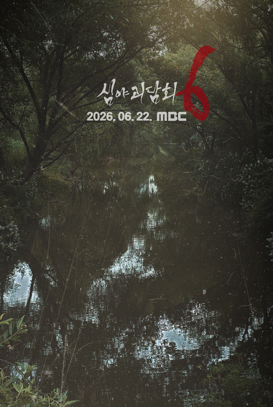 6-6-6으로 돌아온 '심야괴담회6', 日→月 편성 이동…22일 첫방송[공식]