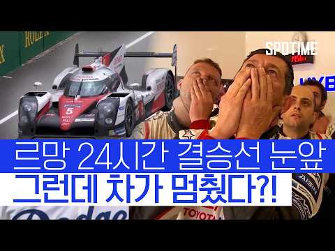 눈물 없이 볼 수 없는 지난 르망 24시간 다시보기｜르망의 눈물 #SPOTIME #WEC