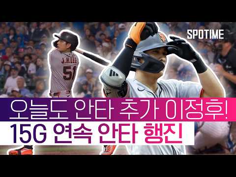 MLB 진출 이후 최고 상승세! 이정후 15G 연속 안타! #SPOTIME #MLB