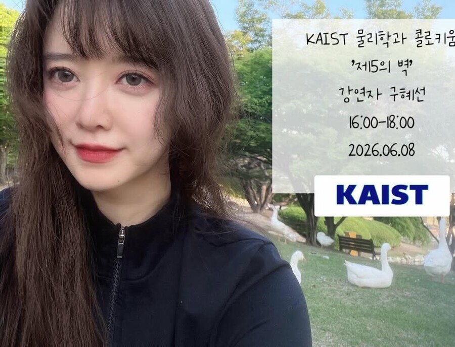 구혜선, 카이스트 석사 넉달 만에 강연자 됐다…위풍당당 N잡러