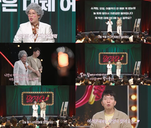 '말자쇼' 김영희 "임우일 짝사랑하며 17번 퇴짜 맞아…사랑은 용기가 필요해"[TV핫샷]