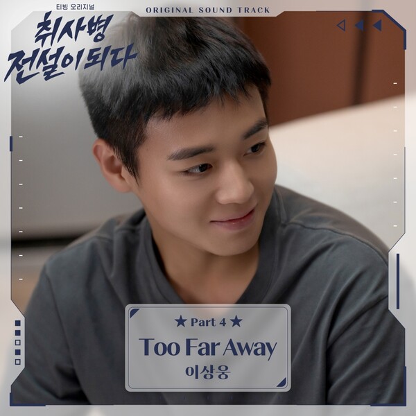 '싱어게인4' 이상웅, '취사병 전설이 되다' OST 합류…'투 파 어웨이' 9일 발표