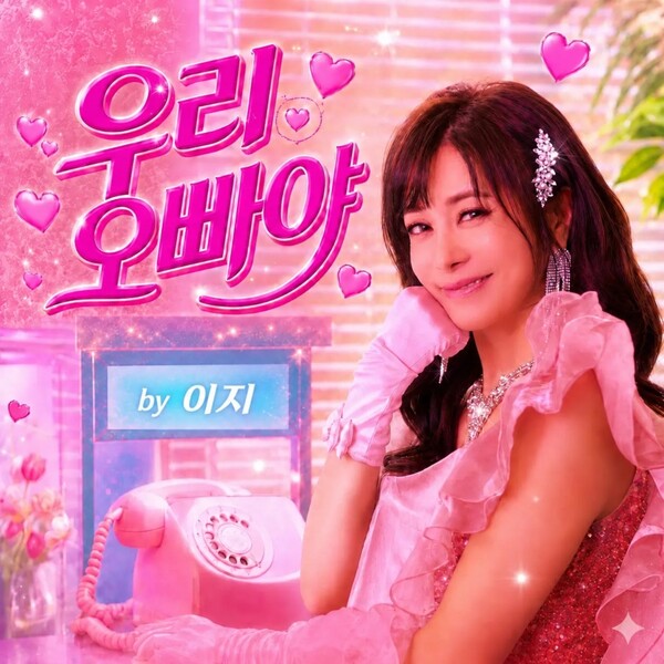 치과의사 가수 이지 '우리 오빠야', 화제성 뜨겁다…뮤비 21만뷰→차트 상위권