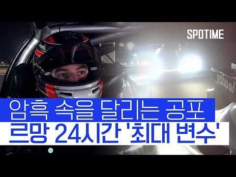 어둠이 내리면, 르망 24시간은 시작된다｜르망의 밤 #WEC #SPOTIME