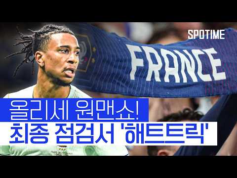 '올리세 해트트릭' 원맨쇼! 충격패 씻어낸 프랑스 #SPOTIME #친선경기