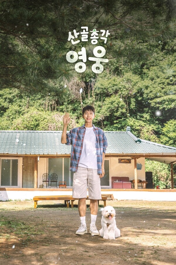▲ '산골총각 영웅' 포스터에서 반려견 시월이와 함께 한 임영웅. 제공|SBS