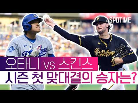 사이 영 상 '스킨스'와 MVP '오타니' 시즌 첫 맞대결! #SPOTIME #MLB