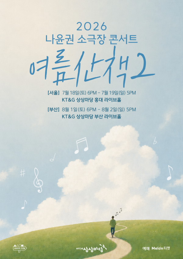 나윤권, 소극장 콘서트 '여름산책2' 개최…서울·부산 관객 만난다