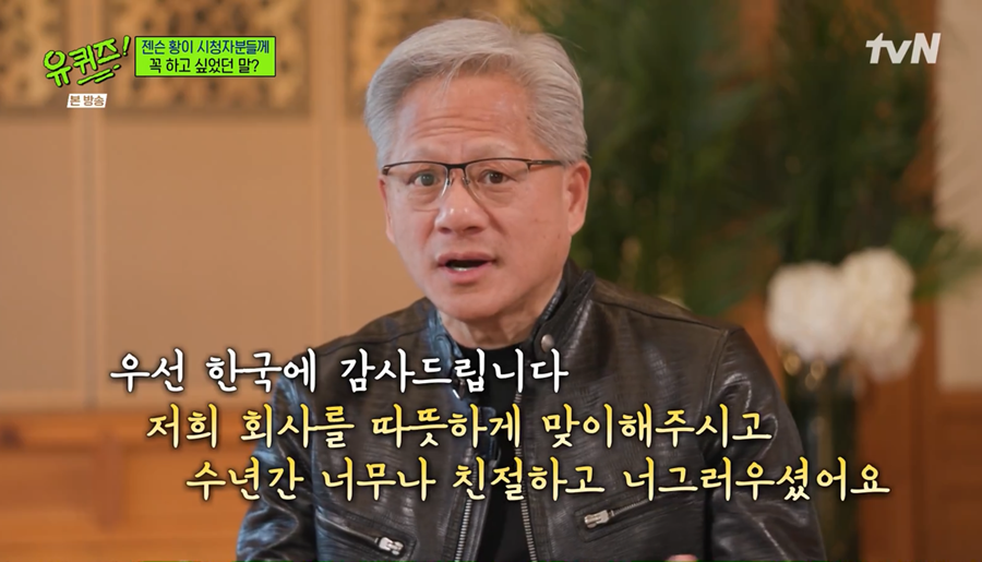 젠슨 황, 韓에 각별한 애정 과시 "우린 함께 성장…위대한 여정 이어가달라"('유퀴즈')