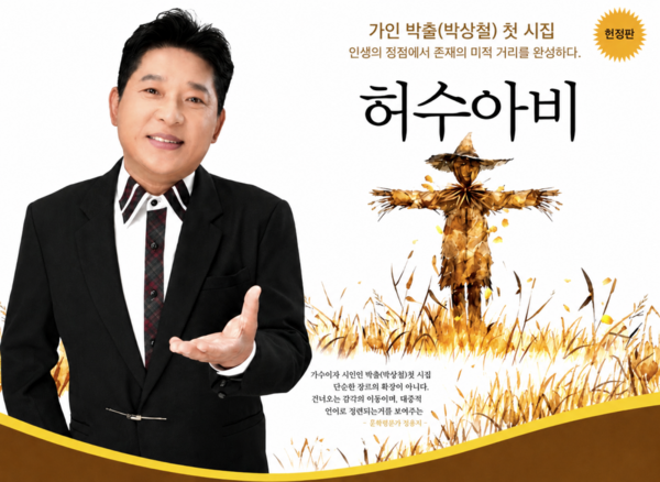 대한가수협회 박상철 회장, 시집 '허수아비' 출간…삶의 성찰과 희망의 메시지 담아