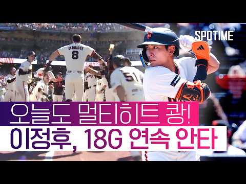 이정후가 판 제대로 깔았다! 샌프란시스코 끝내기 만루 홈런 폭발! #SPOTIME #MLB