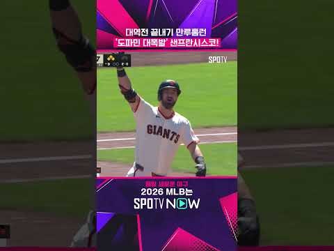 야구 도파민 치사량 찍은 오늘 자 SF 경기 ㄷㄷ #shorts #MLB