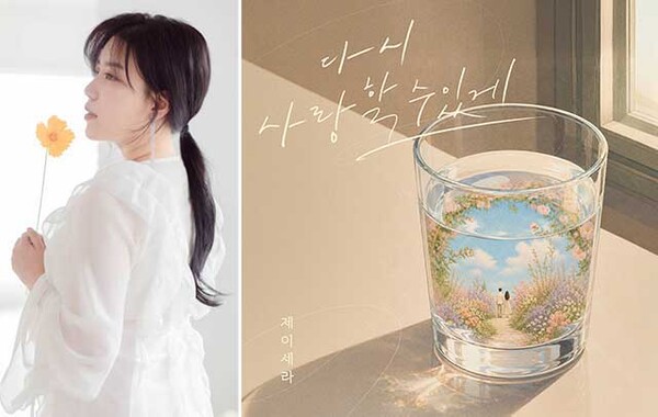 제이세라, 서정성에 감동 더한 미디엄 템포 발라드 '다시 사랑할 수 있게' 13일공개