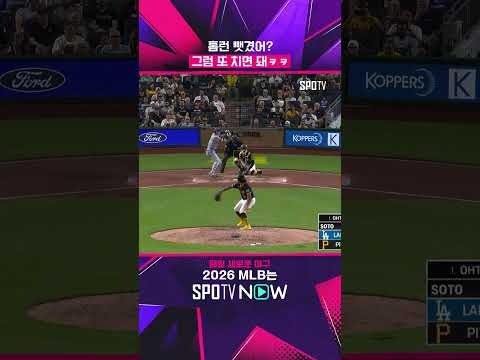 오타니 홈런을 훔치면 안 되는 이유 #shorts #MLB