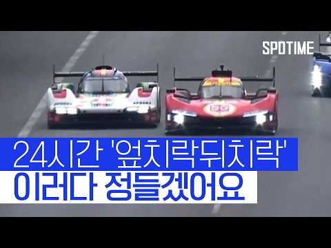 24시간 내내 '엎치락뒤치락' 르망에서 벌어진 '역대급 경쟁'｜르망의 배틀 #WEC #SPOTIME