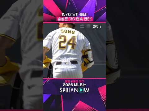 점점 공에 눈이 익어가는 송성문(06.11) #shorts #MLB