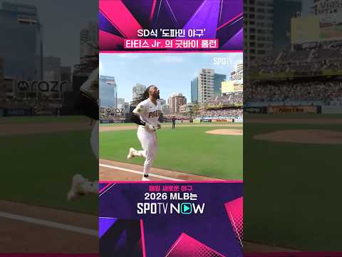 끝내주는 남자 타티스 Jr. #shorts #MLB